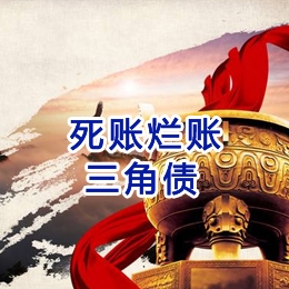 石泉要债公司